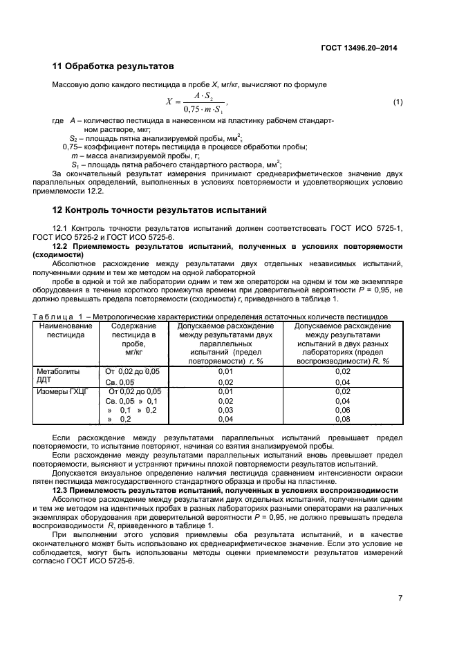 ГОСТ 13496.20-2014,  9.