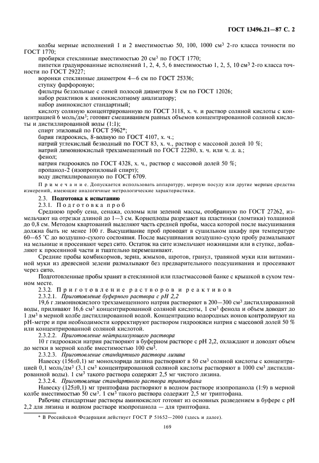 ГОСТ 13496.21-87,  3.