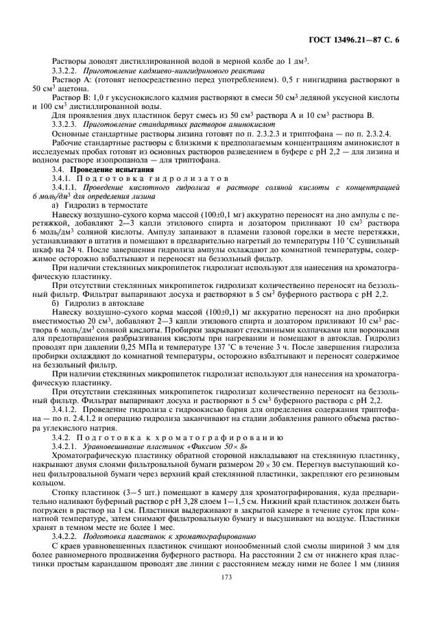 ГОСТ 13496.21-87,  7.