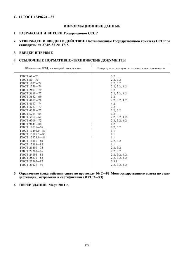 ГОСТ 13496.21-87,  12.