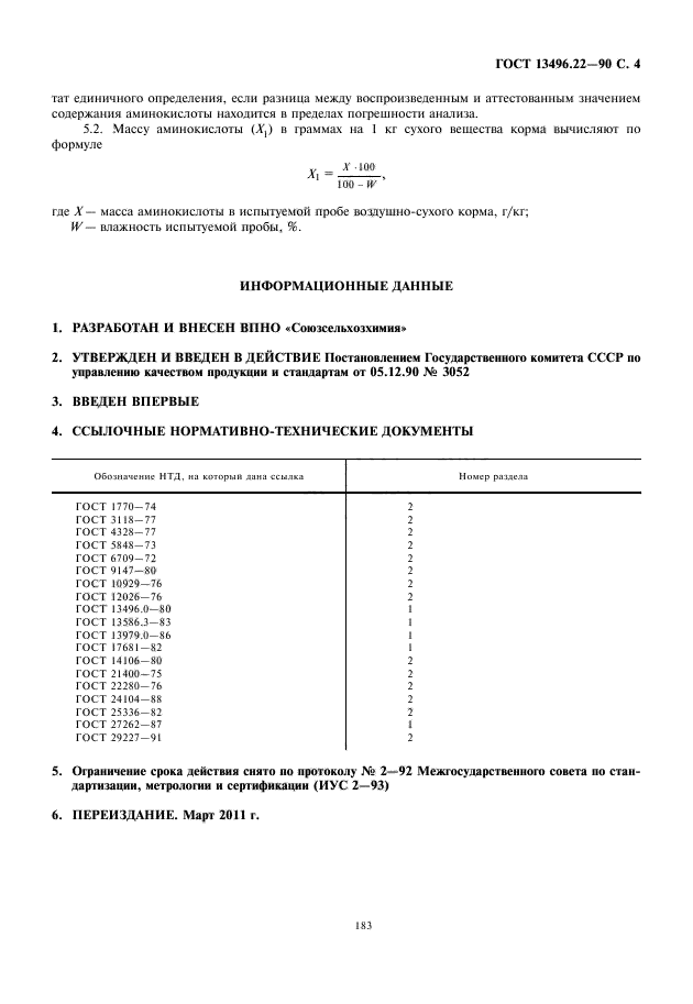 ГОСТ 13496.22-90,  5.