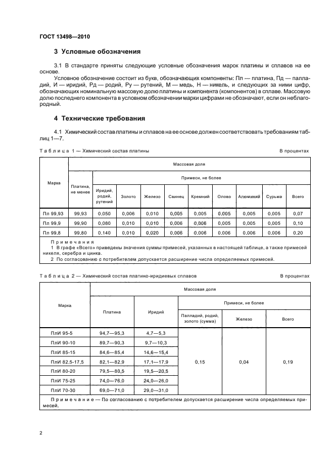 ГОСТ 13498-2010,  6.