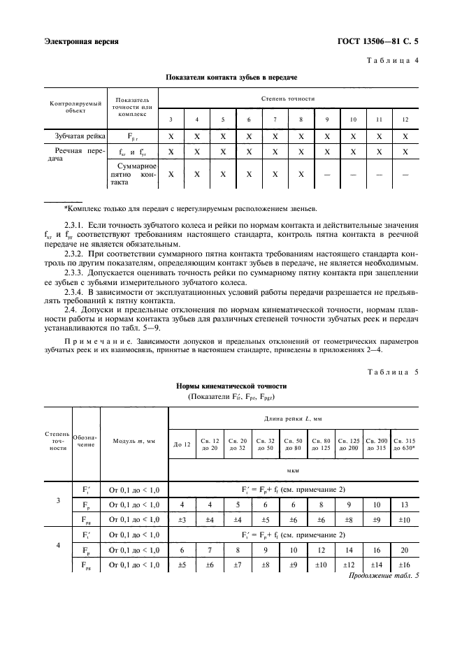 ГОСТ 13506-81,  6.