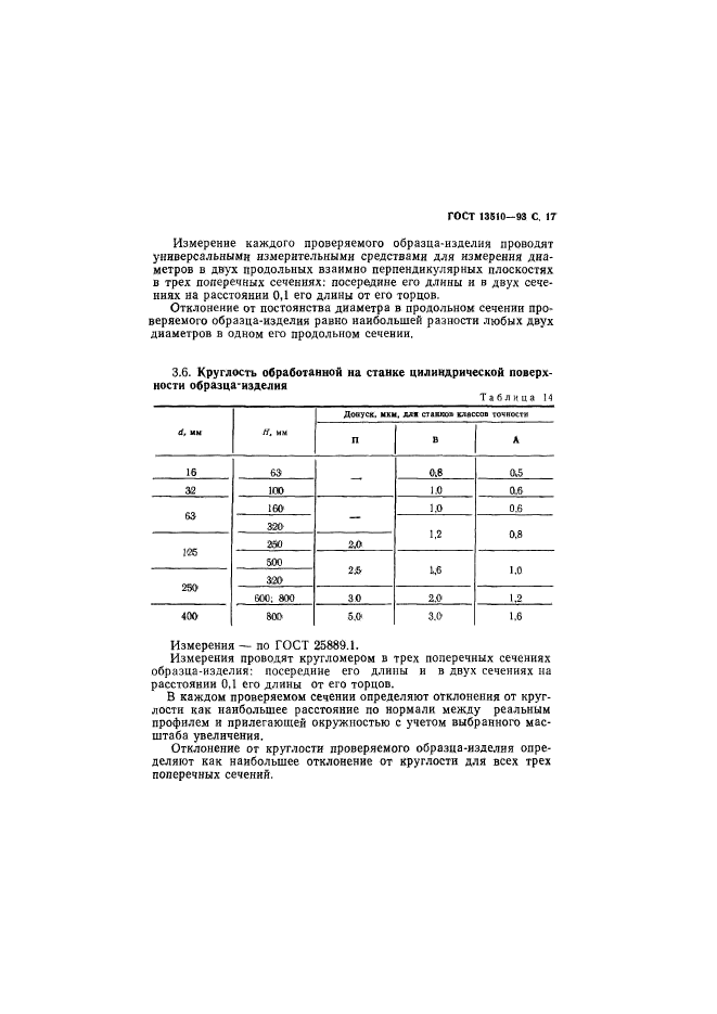 ГОСТ 13510-93,  19.