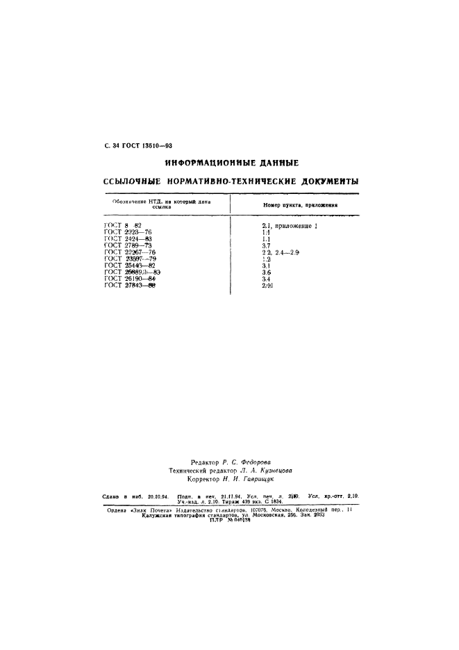 ГОСТ 13510-93,  36.