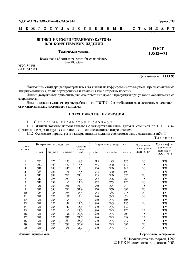 ГОСТ 13512-91,  2.