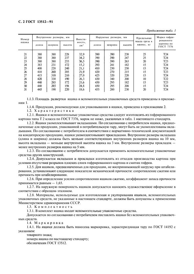 ГОСТ 13512-91,  3.