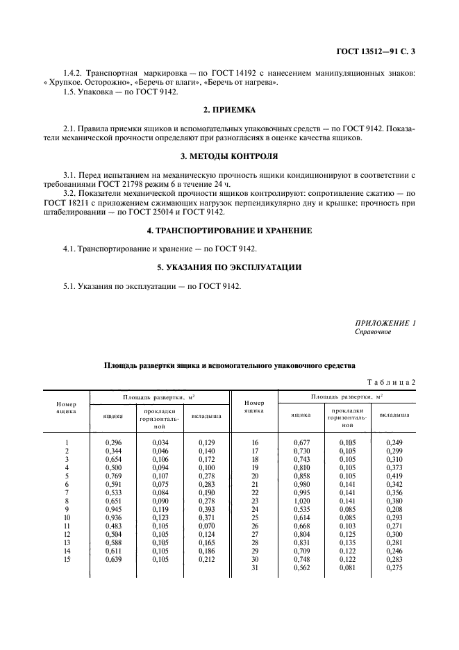 ГОСТ 13512-91,  4.