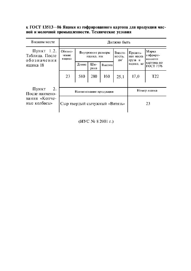 ГОСТ 13513-86,  7.