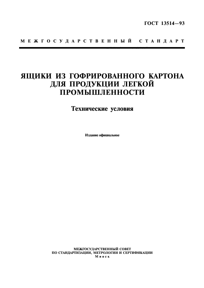 ГОСТ 13514-93,  1.