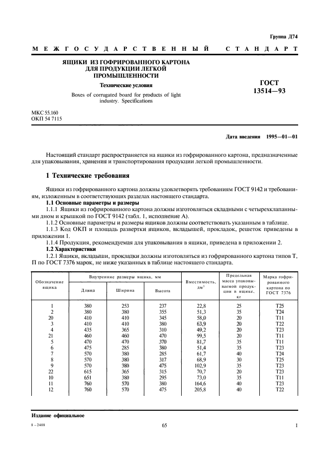 ГОСТ 13514-93,  3.