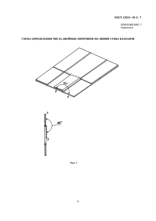 ГОСТ 13515-91,  7.