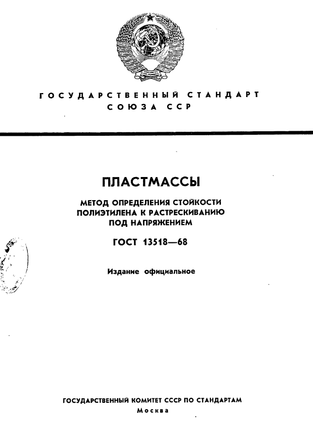 ГОСТ 13518-68,  1.