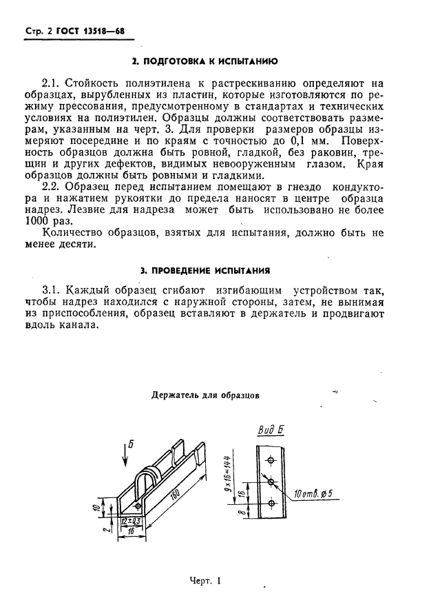 ГОСТ 13518-68,  4.