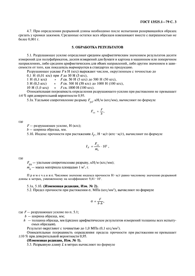 ГОСТ 13525.1-79,  4.