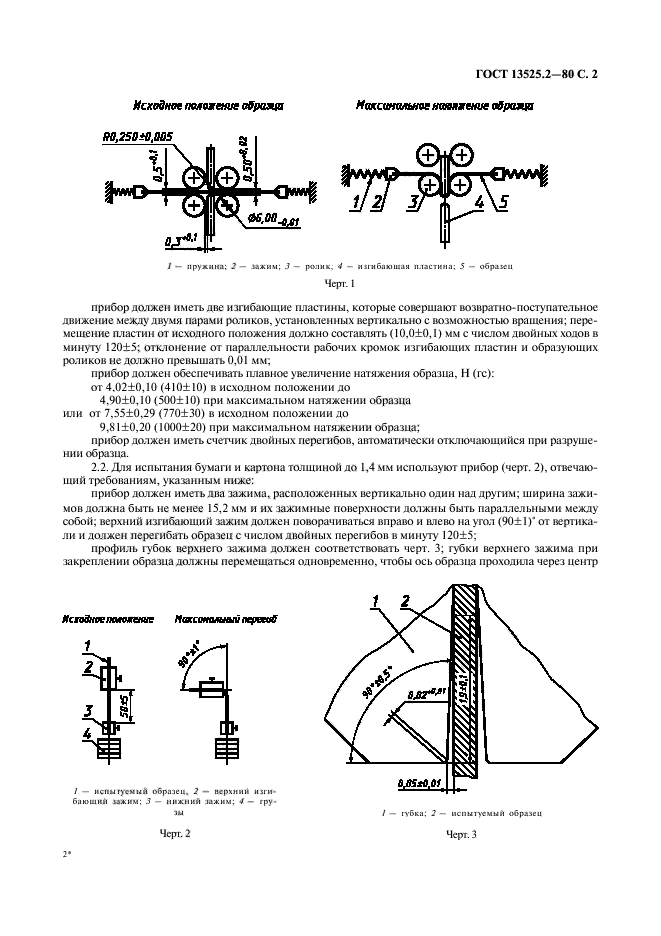 ГОСТ 13525.2-80,  3.