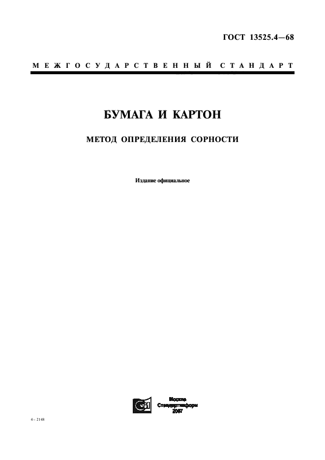 ГОСТ 13525.4-68,  1.