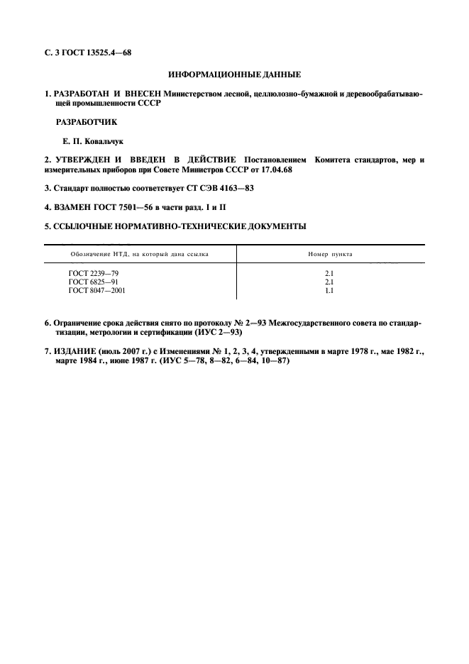 ГОСТ 13525.4-68,  4.