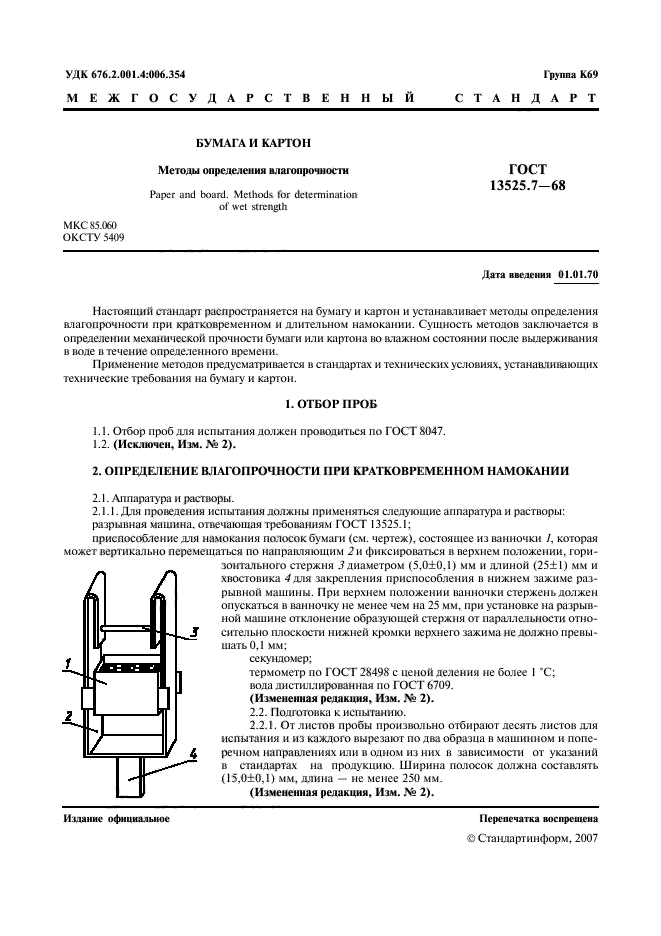 ГОСТ 13525.7-68,  2.