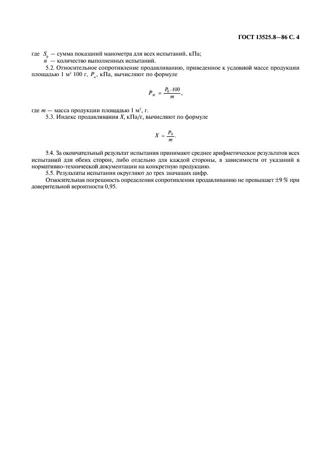 ГОСТ 13525.8-86,  5.