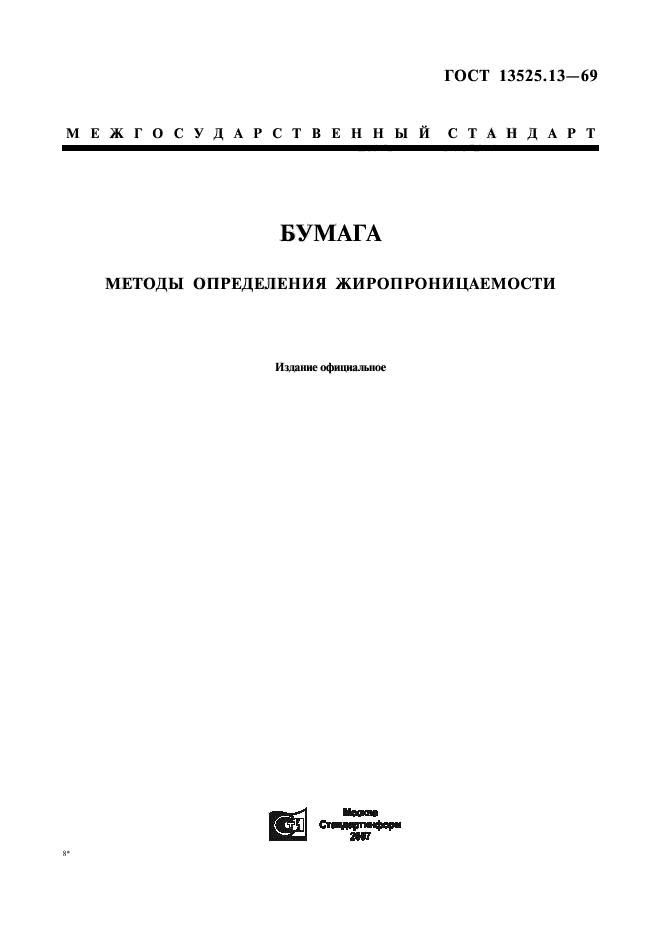 ГОСТ 13525.13-69,  1.