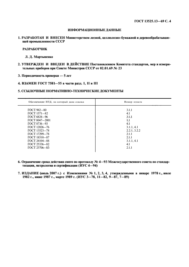  13525.13-69,  5.