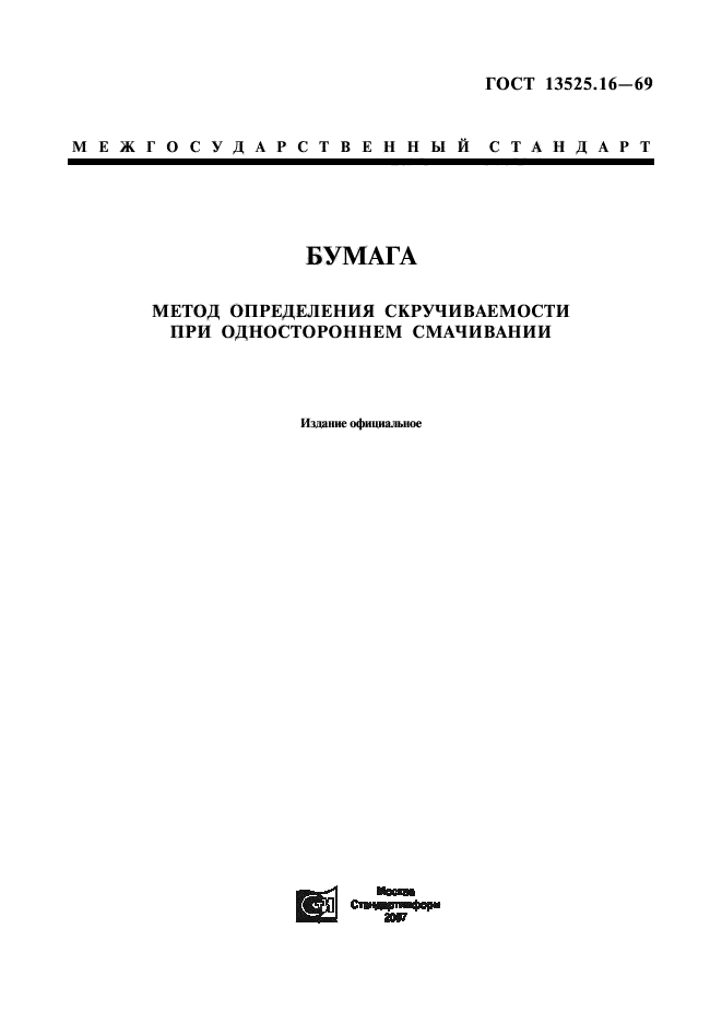 ГОСТ 13525.16-69,  1.