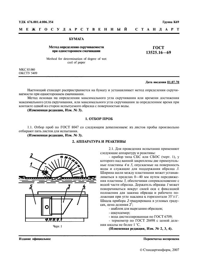 ГОСТ 13525.16-69,  2.