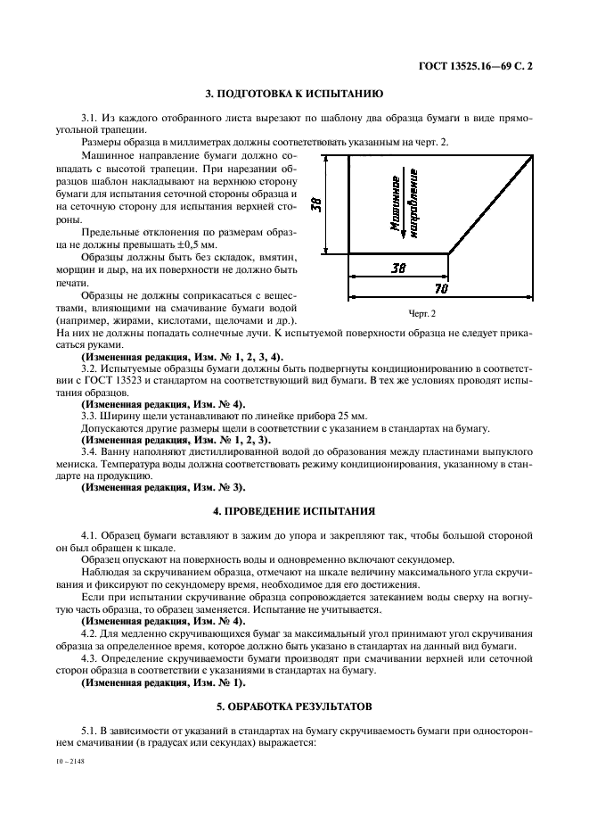 ГОСТ 13525.16-69,  3.