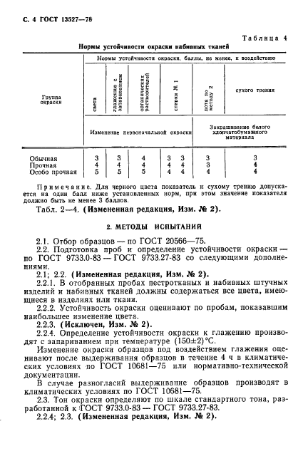 ГОСТ 13527-78,  5.