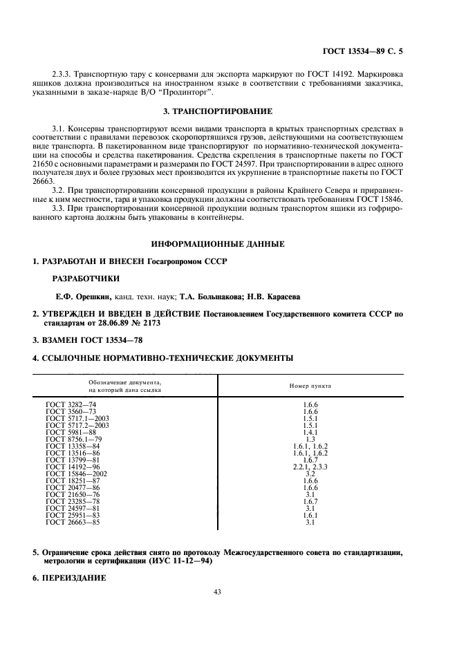 ГОСТ 13534-89,  5.