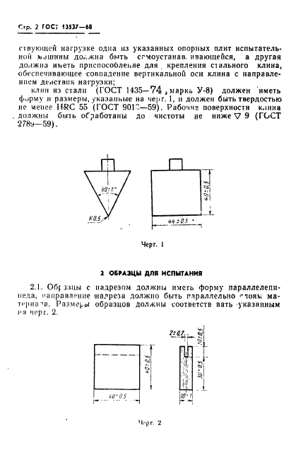 ГОСТ 13537-68,  4.