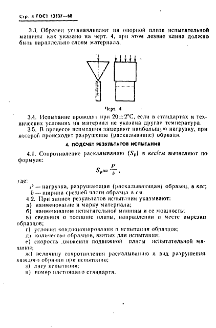 ГОСТ 13537-68,  6.