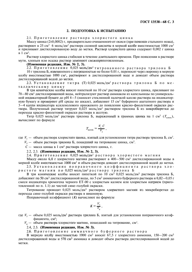 ГОСТ 13538-68,  4.