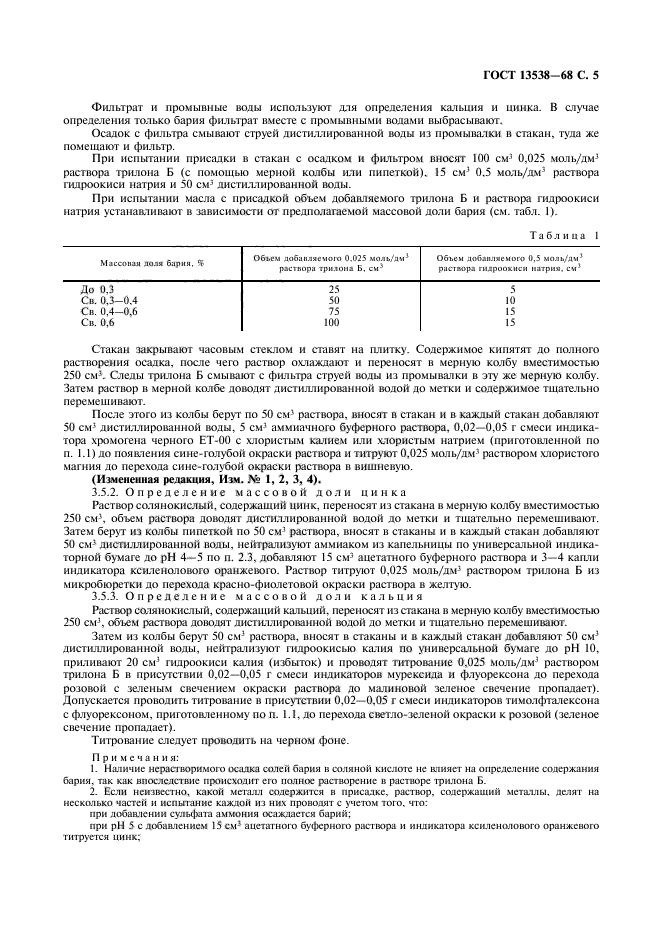 ГОСТ 13538-68,  6.