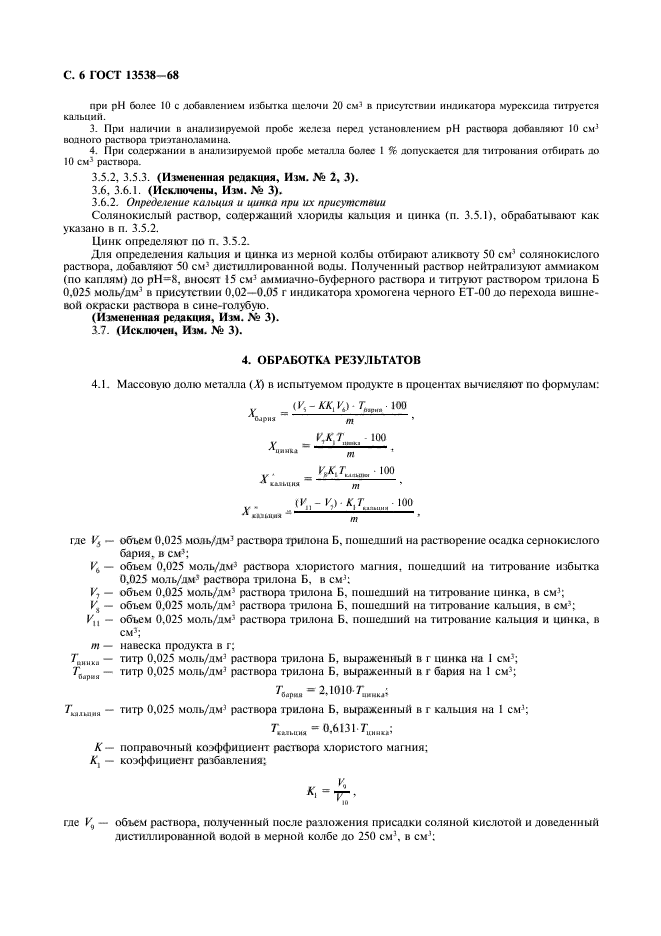 ГОСТ 13538-68,  7.