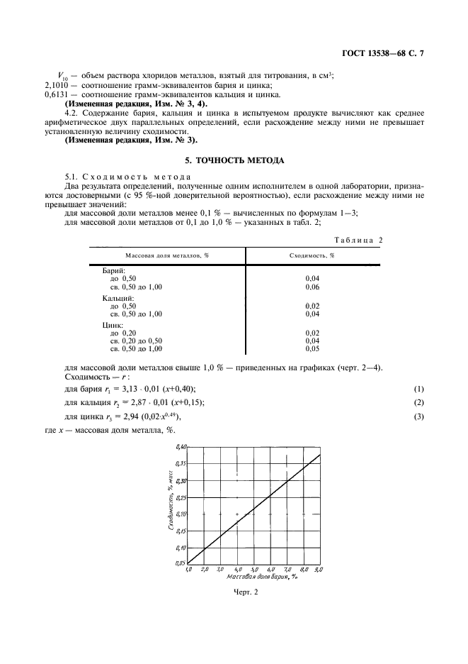 ГОСТ 13538-68,  8.