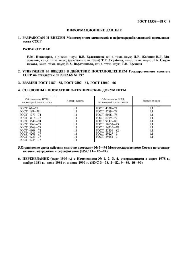 ГОСТ 13538-68,  10.