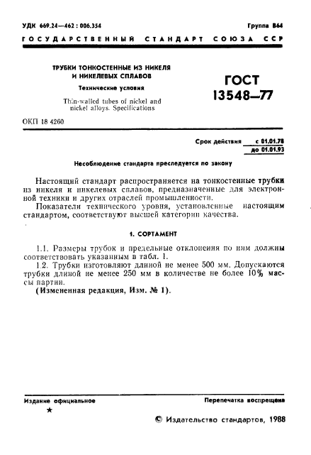 ГОСТ 13548-77,  2.