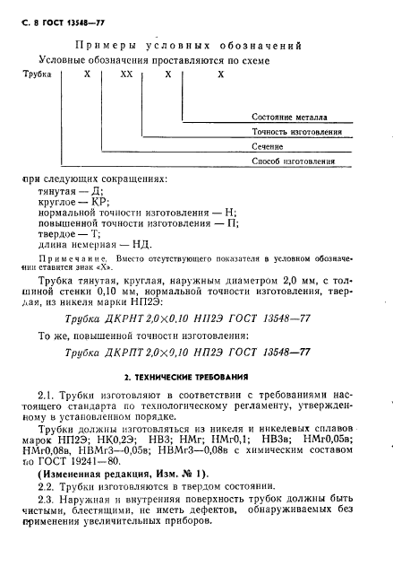 ГОСТ 13548-77,  9.