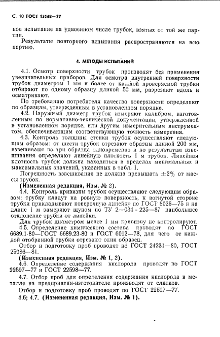 ГОСТ 13548-77,  11.