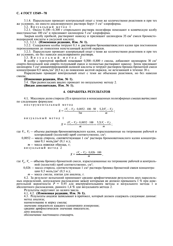 ГОСТ 13549-78,  6.