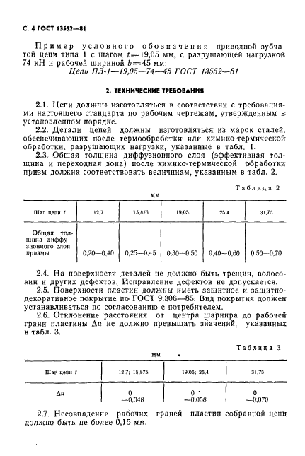 ГОСТ 13552-81,  5.