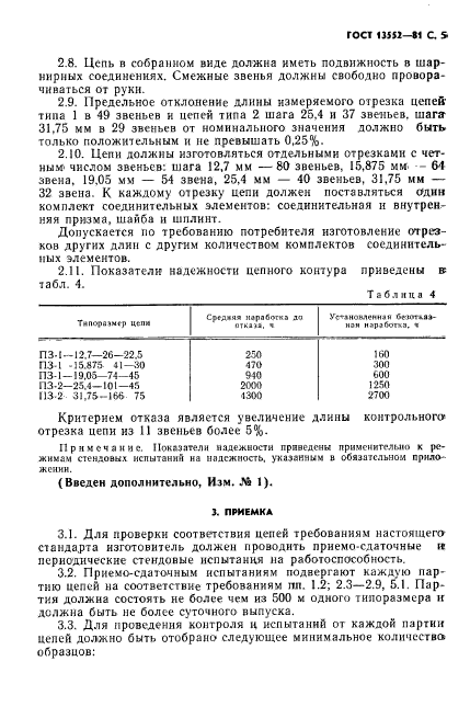 ГОСТ 13552-81,  6.