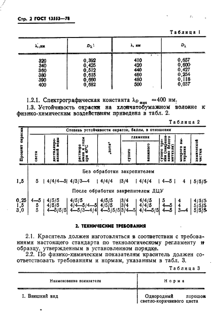 ГОСТ 13553-78,  4.