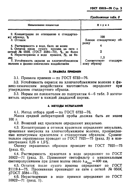 ГОСТ 13553-78,  5.