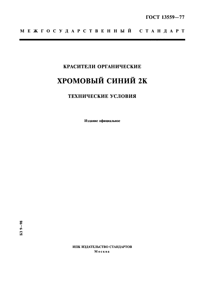 ГОСТ 13559-77,  1.