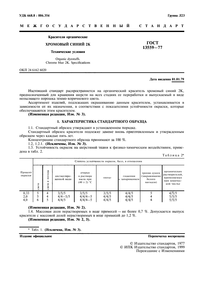 ГОСТ 13559-77,  2.