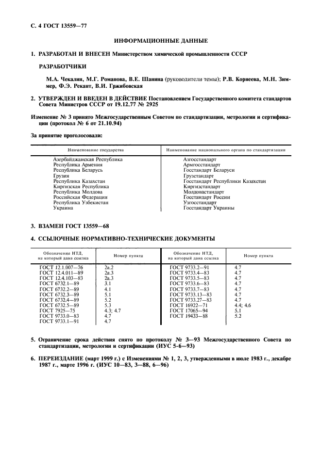 ГОСТ 13559-77,  5.