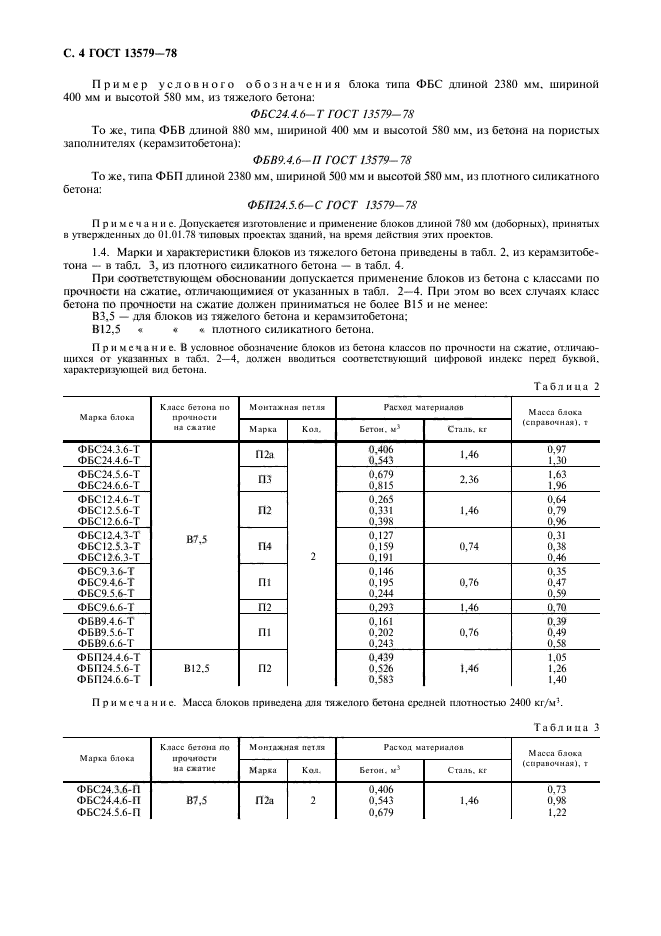 ГОСТ 13579-78,  5.